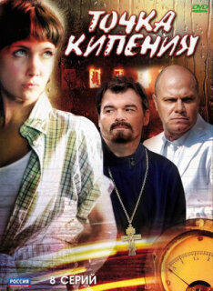 Постер сериала «Точка кипения»