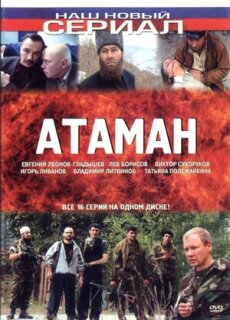 Постер сериала «Атаман»