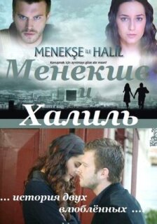 Постер сериала «Менекше и Халиль»