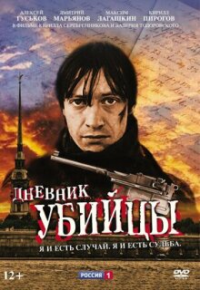 Постер сериала «Дневник убийцы»