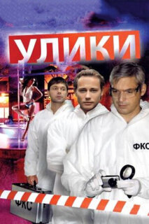 Постер сериала «Улики»