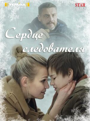 Постер: Сердце следователя