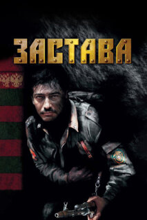 Постер сериала «Застава»