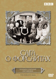 Постер сериала «Сага о Форсайтах»