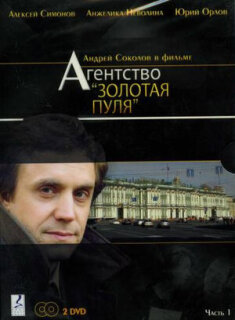 Постер сериала «Агентство «Золотая пуля»»