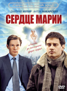 Постер сериала «Сердце Марии»