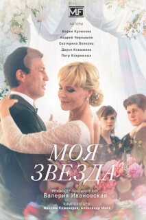 Постер сериала «Моя звезда»