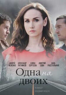 Постер сериала «Одна на двоих»