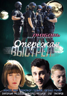 Постер сериала «Опережая выстрел»