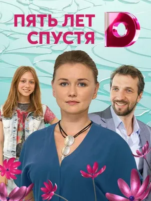 Постер сериала «Пять лет спустя»