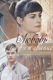 Постер сериала «Любовь на выживание»