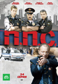 Постер сериала «ППС»