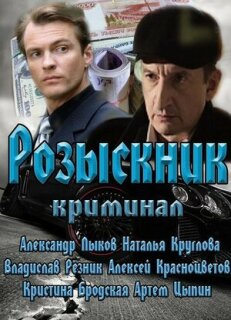 Постер сериала «Розыскник»