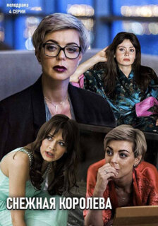Постер сериала «Снежная королева»