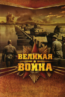 Постер сериала «Великая война»