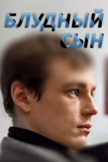 Постер сериала «Блудный сын»