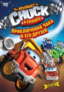 Постер сериала «Приключения Чака и его друзей»