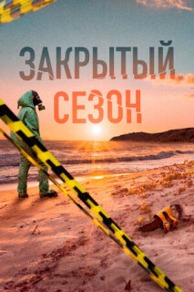 Постер сериала «Закрытый сезон»