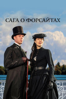 Постер сериала «Сага о Форсайтах»