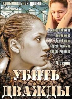 Постер сериала «Убить дважды»