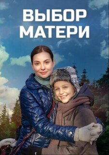 Постер сериала «Выбор матери»
