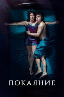 Постер сериала «Покаяние»