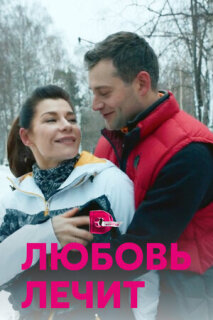 Постер сериала «Любовь лечит»