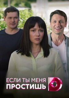 Постер сериала «Если ты меня простишь»