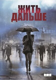 Постер сериала «Жить дальше»