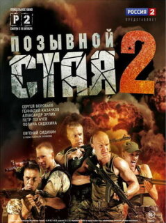 Постер сериала «Позывной «Стая» 2»