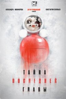 Постер сериала «Тайна последней главы»