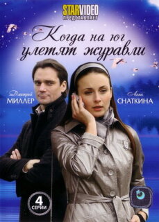 Постер сериала «Когда на юг улетят журавли»