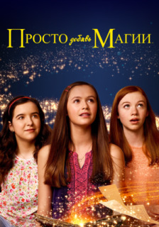 Постер сериала «И немного волшебства»
