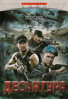 Постер сериала «Десантура»