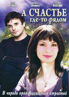Постер сериала «А счастье где-то рядом»