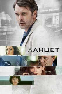 Постер сериала «Ланцет»