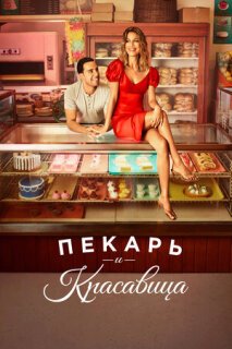 Постер сериала «Пекарь и красавица»
