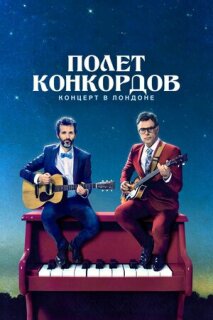 Постер сериала «Полет Конкордов»
