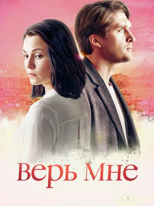 Постер сериала «Верь мне»
