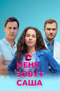 Постер сериала «Меня зовут Саша»