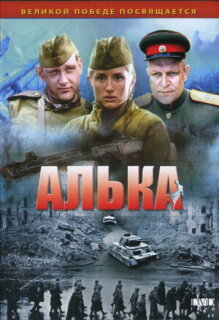 Постер сериала «Алька»