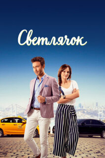 Постер сериала «Светлячок»