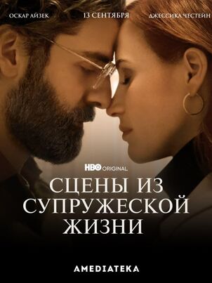 Сцены из супружеской жизни
