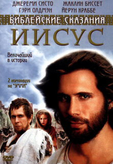 Постер сериала «Иисус. Бог и человек»