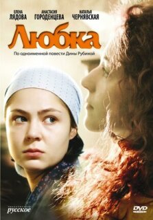 Постер сериала «Любка»