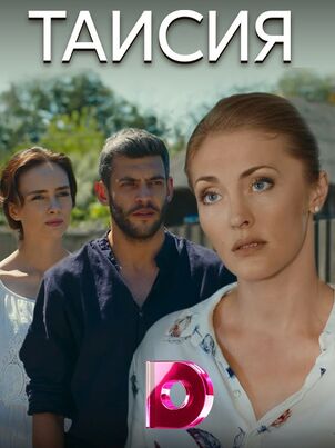 Постер сериала «Таисия»
