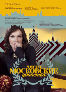 Постер сериала «Чисто московские убийства»