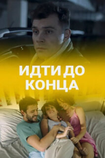 Постер сериала «Идти до конца»