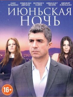 Постер сериала «Июньская ночь»