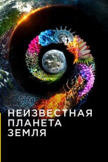Постер сериала «Неизвестная планета Земля»